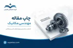 چاپ مقاله مهندسی مکانیک