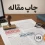 چاپ مقاله مهندسی مکانیک