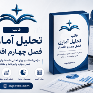 قالب تحلیل آماری فصل چهارم رشته اقتصاد
