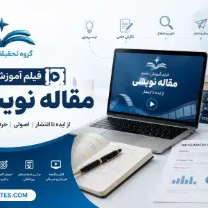 آموزش جامع مقاله نویسی