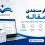 فرمت بندی مقاله