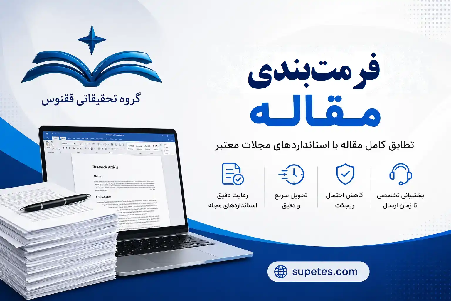 فرمت بندی مقاله