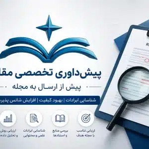 پیش‌داوری تخصصی مقاله پیش از ارسال به مجله