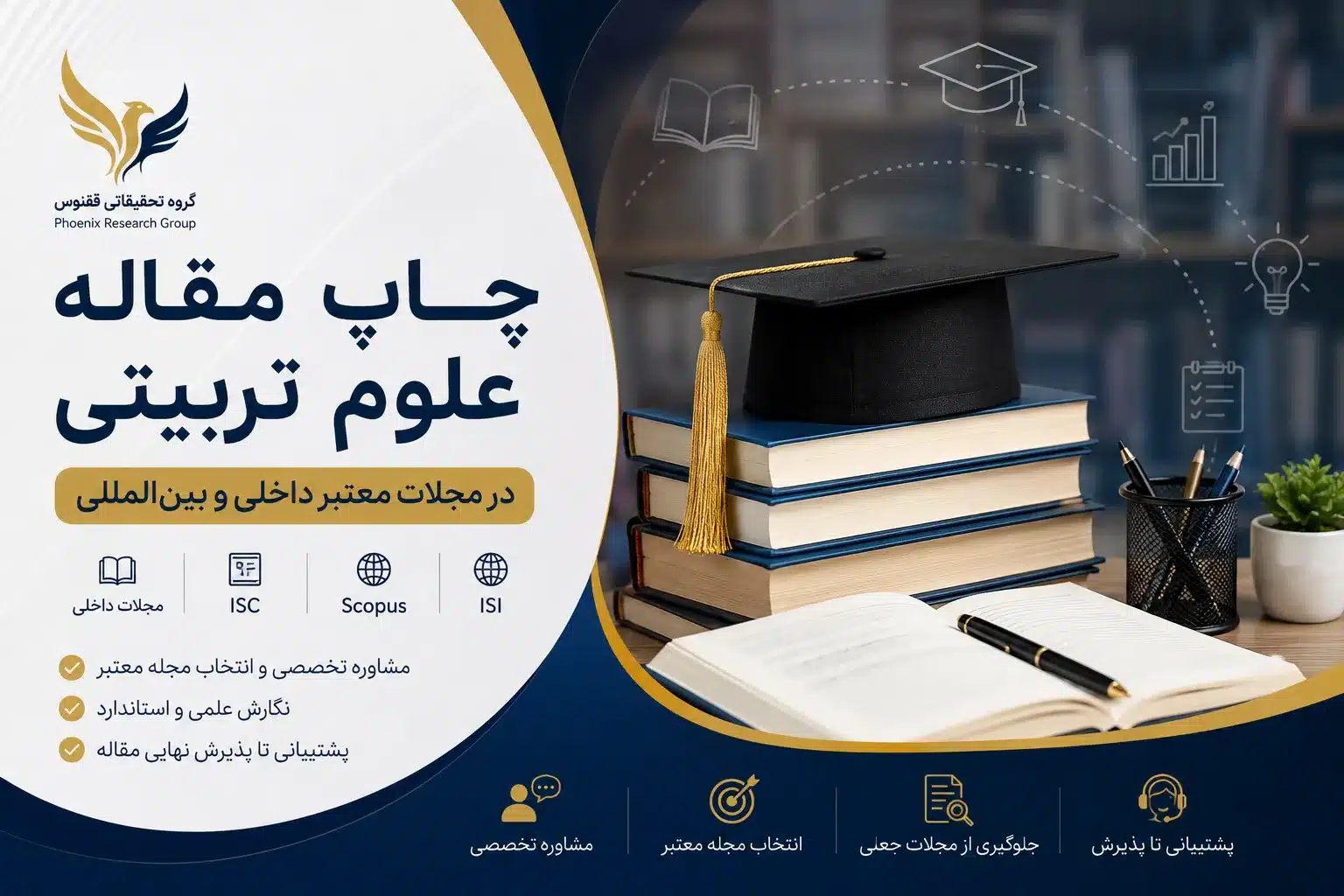 چاپ مقاله در رشته علوم تربیتی