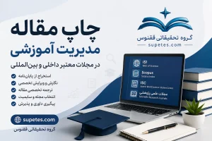 چاپ مقاله مدیریت آموزشی