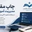 چاپ مقاله مدیریت آموزشی