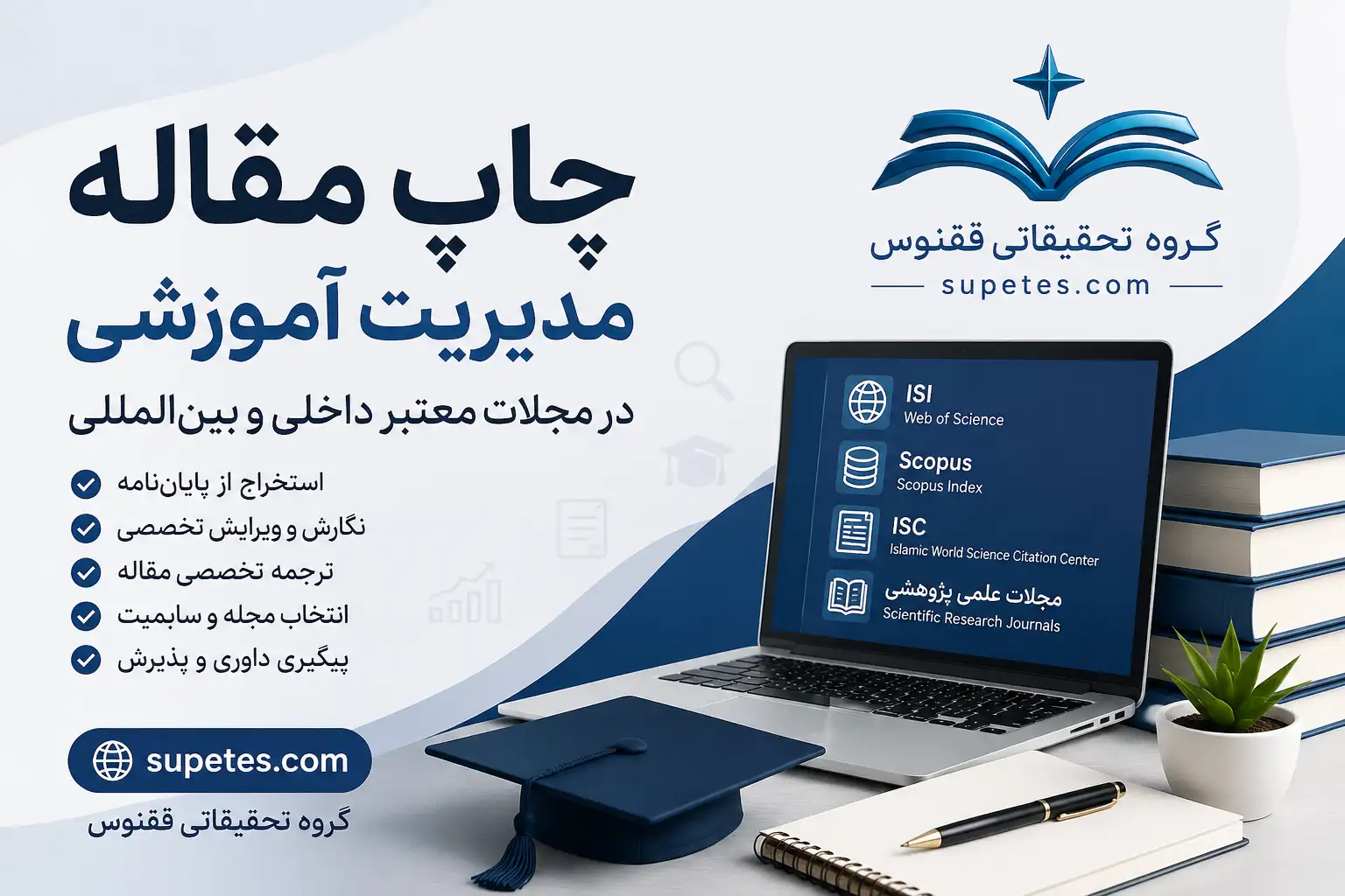 چاپ مقاله مدیریت آموزشی