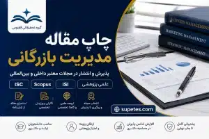 چاپ مقاله مدیریت بازرگانی