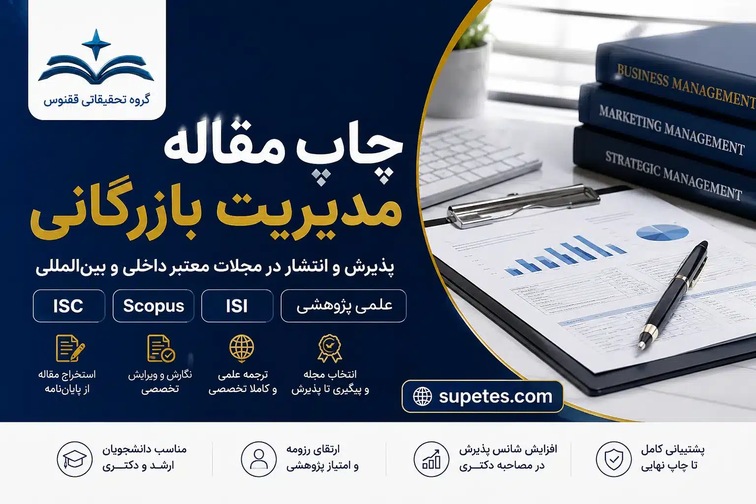 چاپ مقاله مدیریت بازرگانی