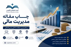 چاپ مقاله مدیریت مالی