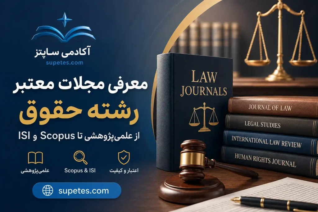 مجلات معتبر رشته حقوق