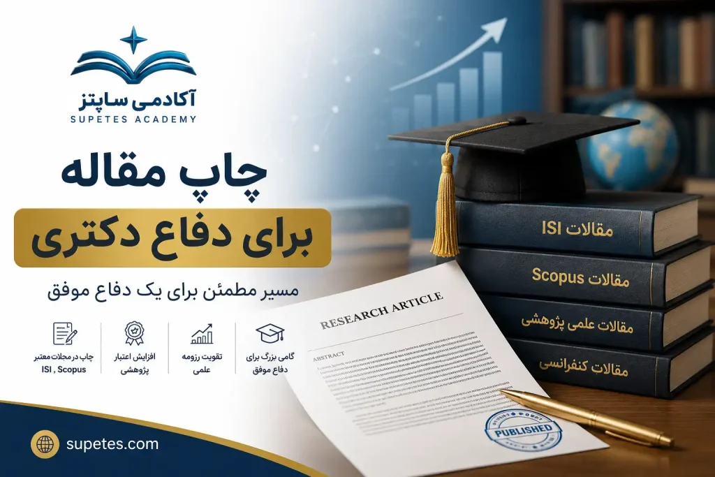 چاپ مقاله برای دفاع دکتری