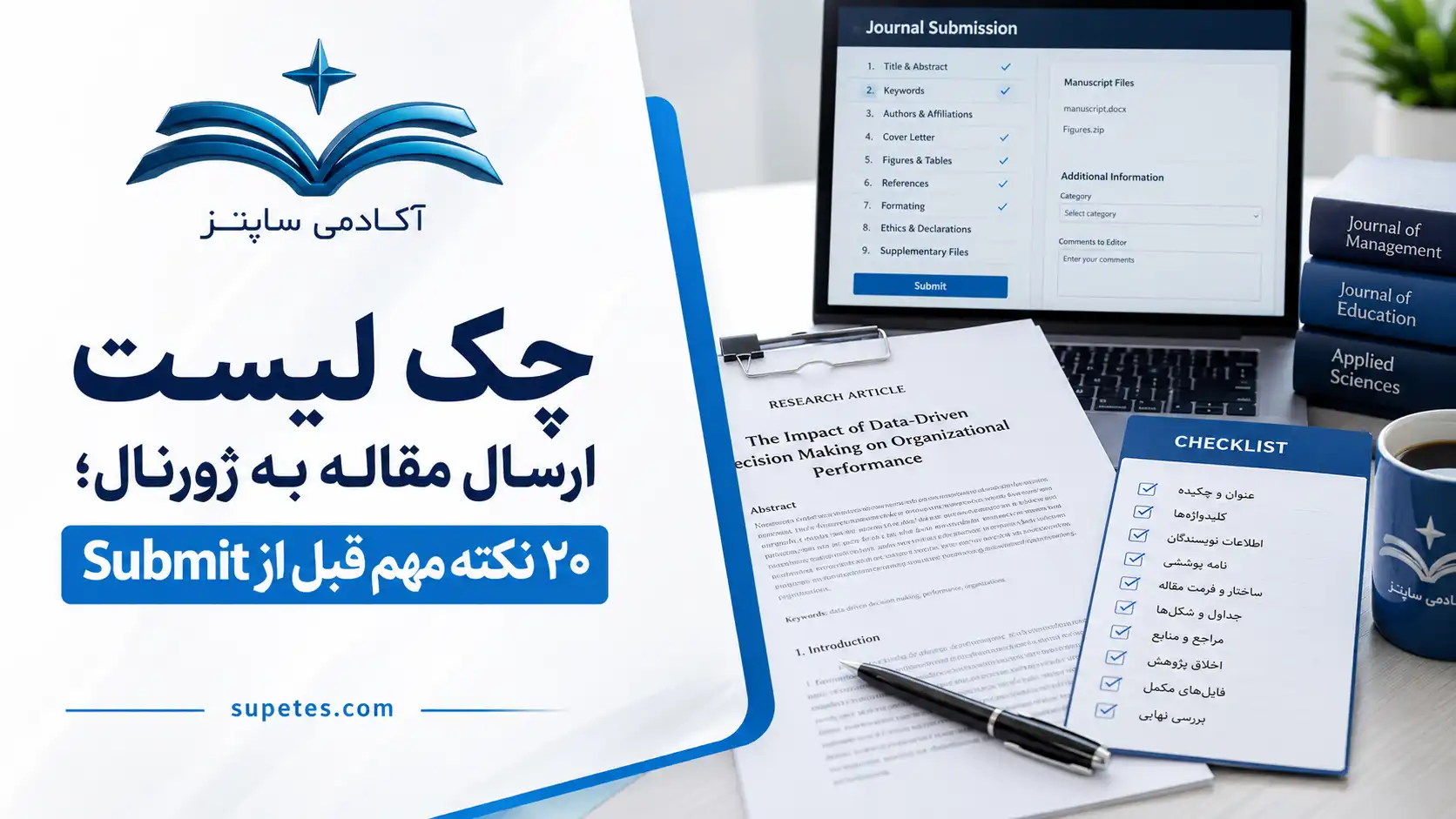 چک لیست ارسال مقاله به ژورنال